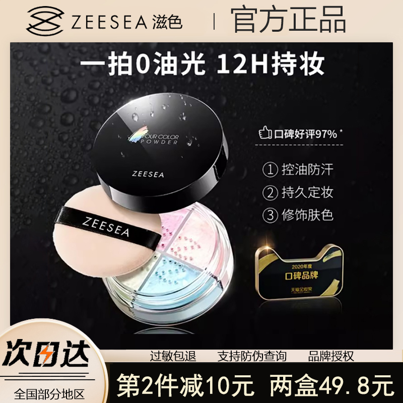 ZEESEA滋色四色遮瑕散粉持久控油