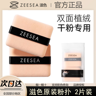 ZEESEA滋色双面植绒粉扑两个装 散粉扑埃及粉饼粉扑蜜粉姿色 原装