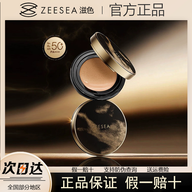 ZEESEA滋色小黑伞防晒气垫
