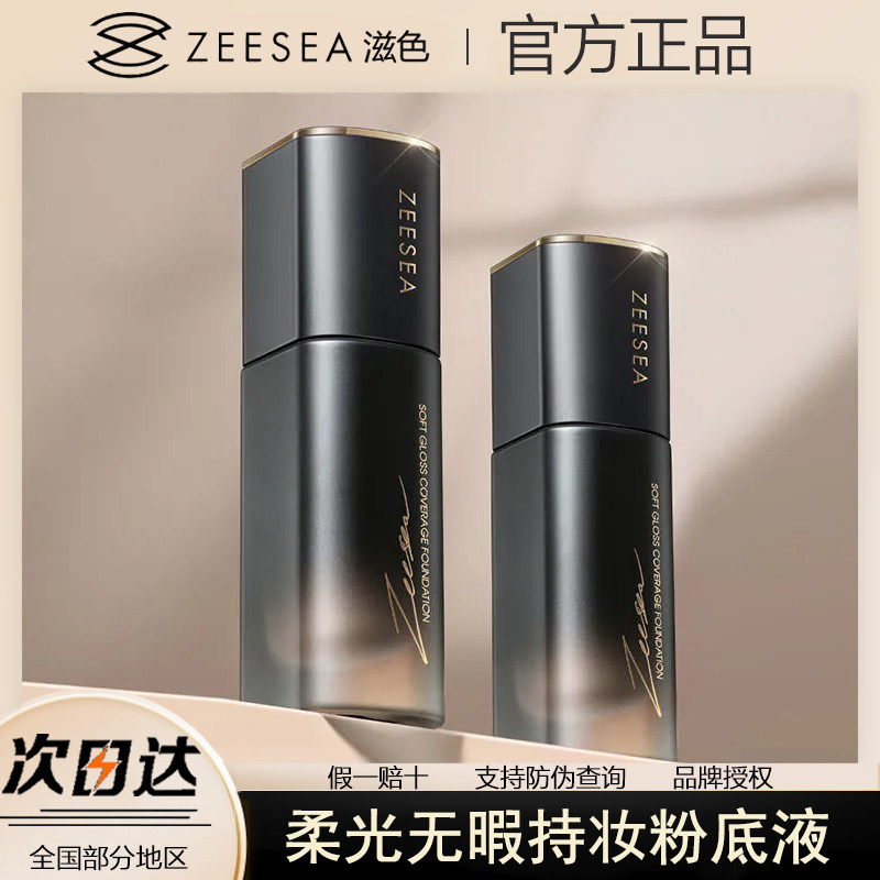 ZEESEA滋色粉底液柔光无暇粉底液