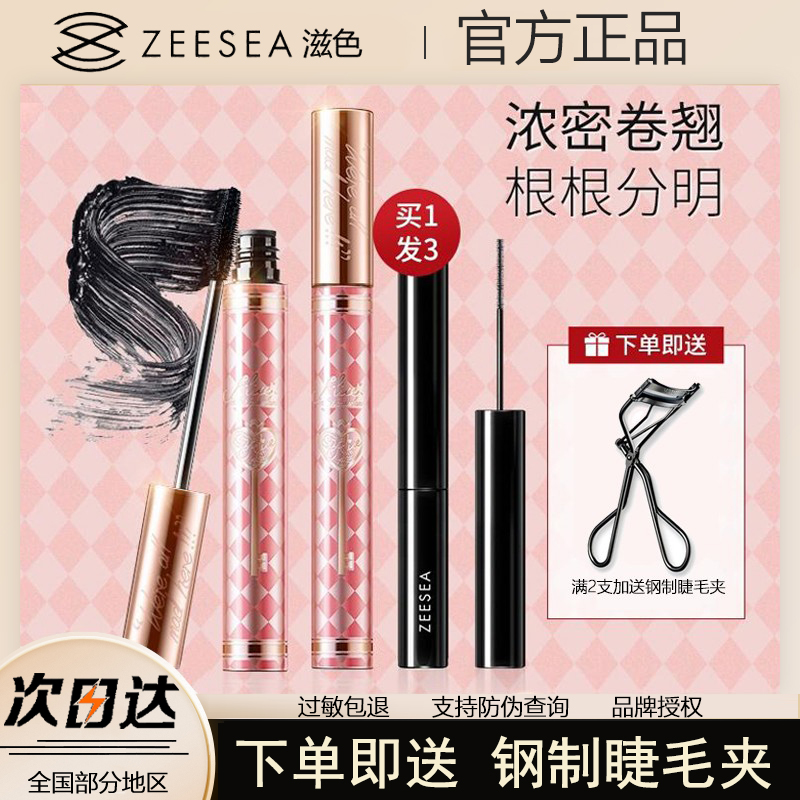 ZEESEA防水纤长卷翘不晕染睫毛膏
