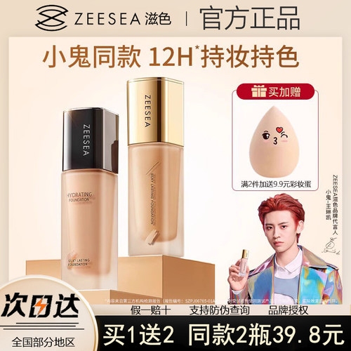 ZEESEA滋色粉底液持久不脱保湿