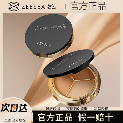 ZEESEA滋色三色遮瑕盘/遮瑕膏遮盖脸部斑点痘印痘肌雀斑修容盘