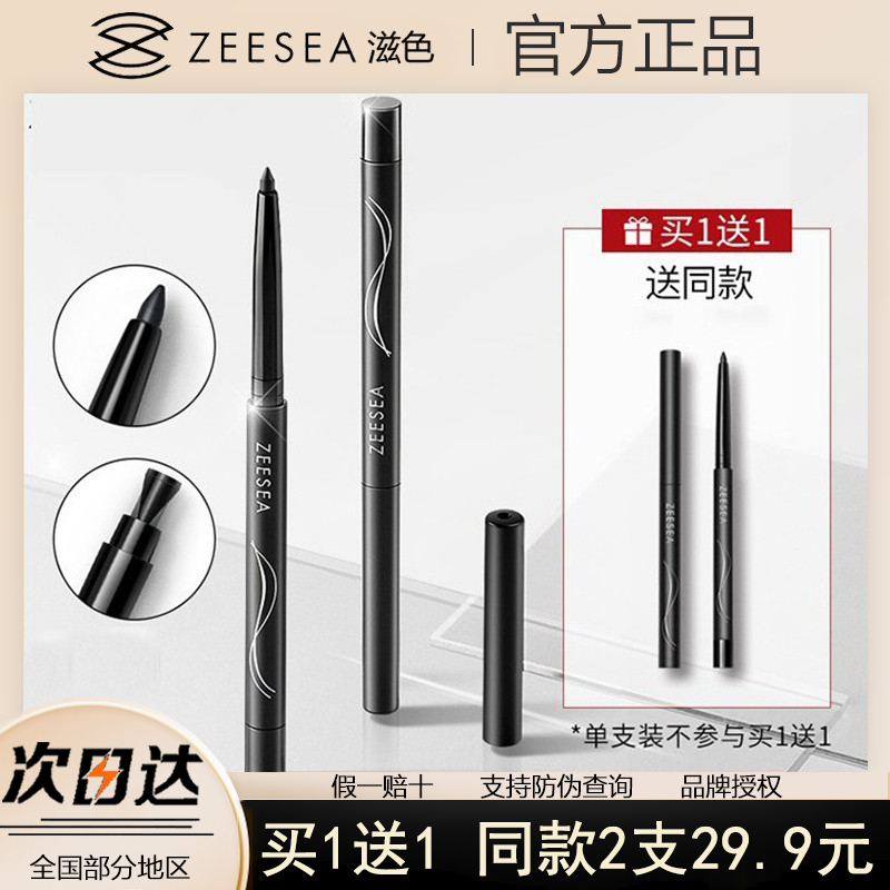 滋色不易晕染持久眼线胶笔