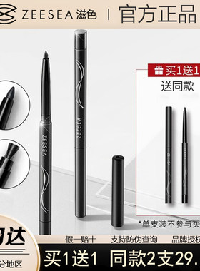 滋色不易晕染持久眼线胶笔