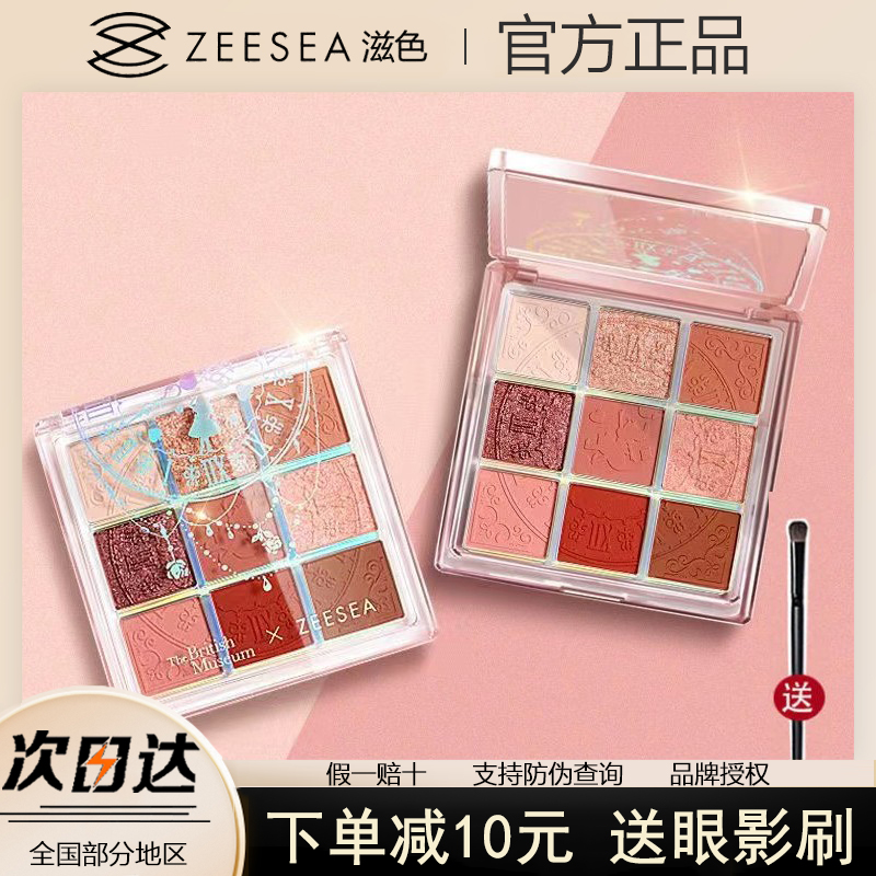 ZEESEA滋色爱丽丝9色眼影盘