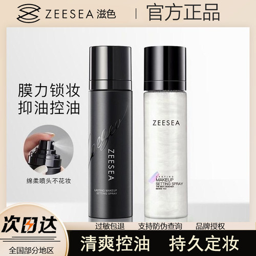 ZEESEA滋色小奶瓶定妆喷雾