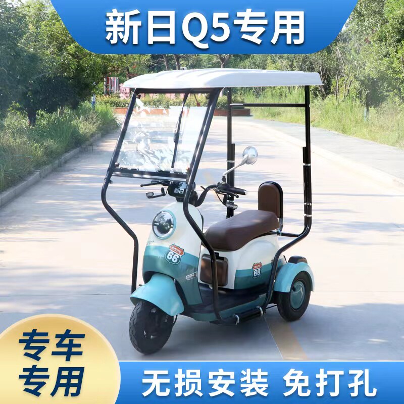 新日风雅Q5专用雨棚挡防寒