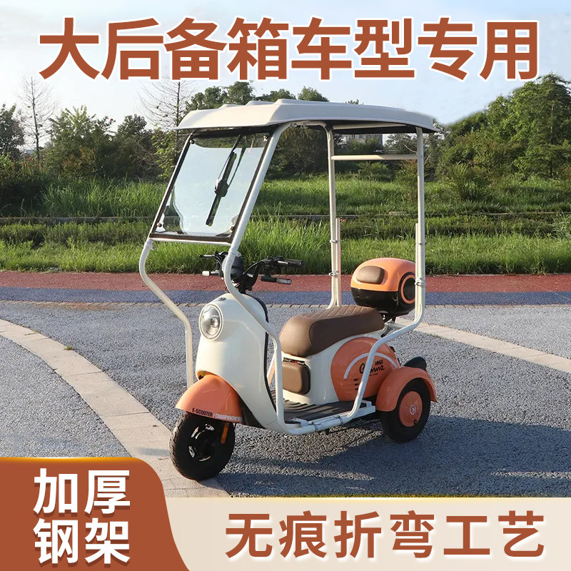 大后备箱专用电动三轮车雨