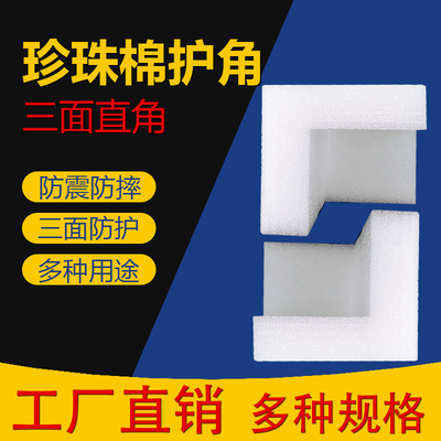 珍珠棉珍珠棉护角泡沫护角包角