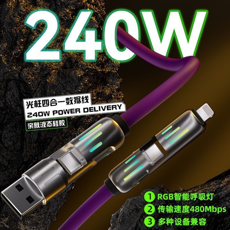 光柱240w四合一充电线PD20w二拖二适用苹果type-c超级快充数据线
