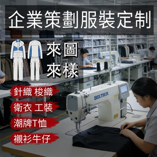 服装代工厂包工包料来图来样定制小批量潮牌服装工作服校服