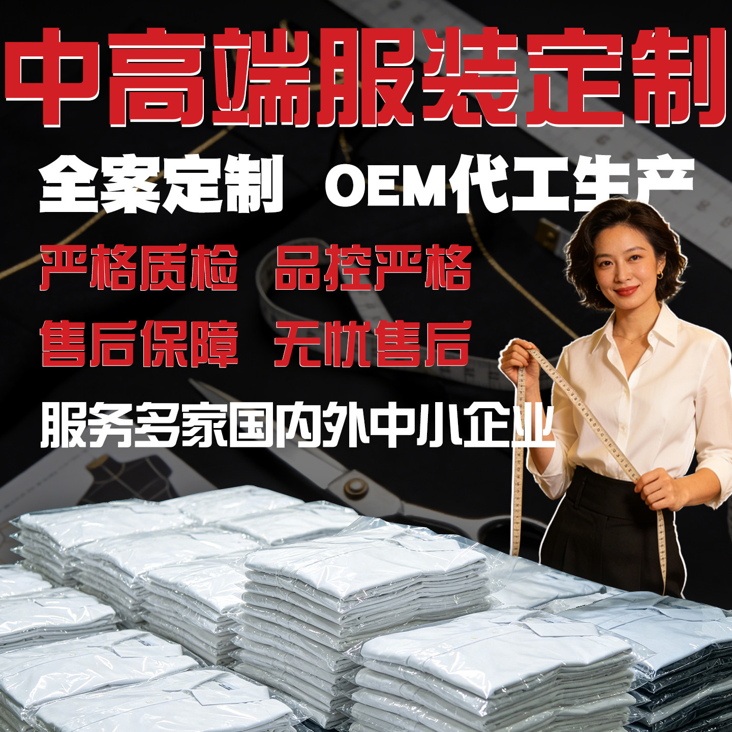 中高端品质服装代工厂来图来样中高端企业衣服加工定制包工包料