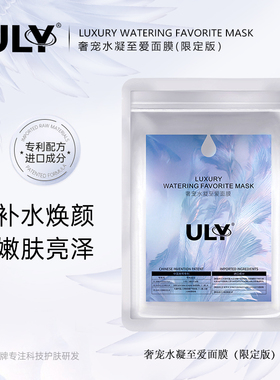 王默默同款ULY奢宠水凝至爱面膜（每袋5片）