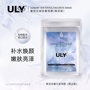 王默默同款ULY奢宠水凝至爱面膜（每袋5片）