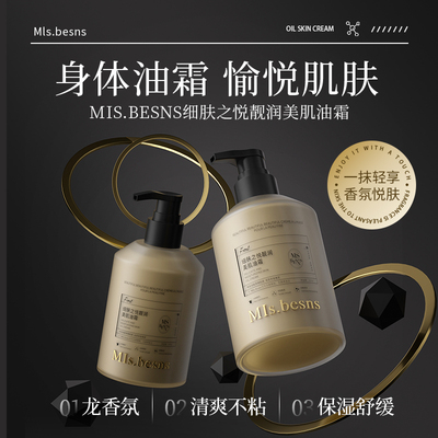 MIs.besns美肌油霜沐浴油组合