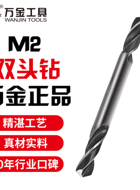 万金M2/M35/W钴高速钢双头两头刃麻花钻头3.2/4.2/5.2 304专用