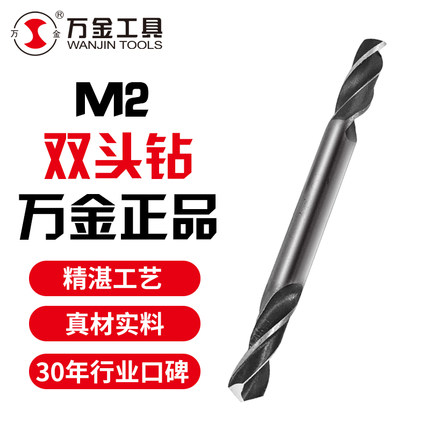 万金M2/M35/W钴高速钢双头两头刃麻花钻头