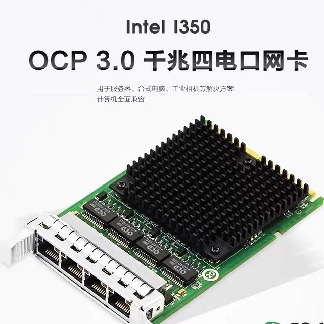 OCP3.0 千兆四电口服务器网卡 基于英特尔(Intel)I350AM4芯片