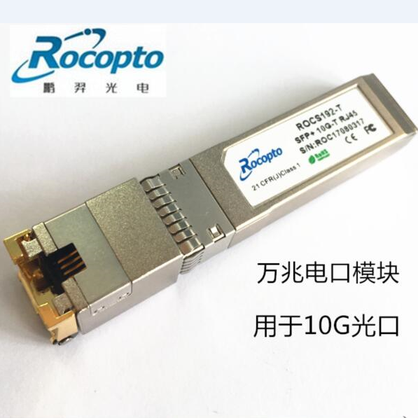 万兆电口SFP+模块 10GBase-T RJ45口 兼容惠普HP 813874-B21 新品