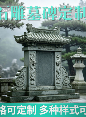 中式石雕墓碑定制青石瓦