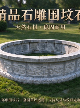 户外坟圈石墓套围石花岗岩家族围坟石圈坟石祖坟石头坟围石定制