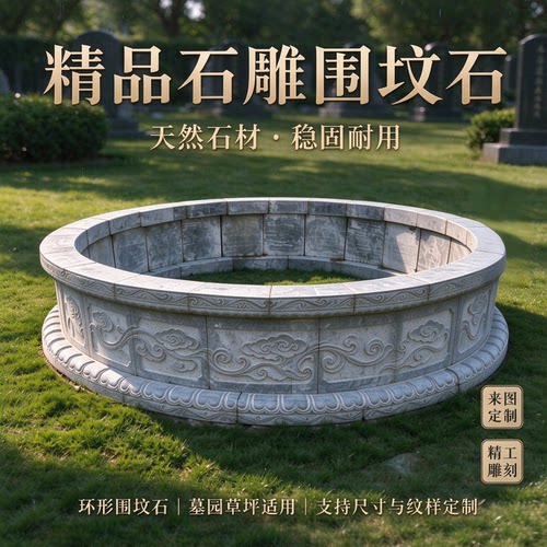 户外坟圈石墓套围石花岗岩家族围坟石圈坟石祖坟石头坟围石定制