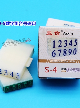 亚信数字印章 0-9可调超市商品标价签印 号码活字印日期印手机号