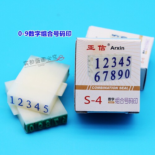 亚信数字0-9可调超市印号码印章