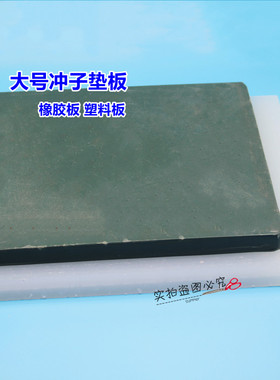 皮带冲子大号垫板冲床打孔器垫板橡胶塑料垫板冲头垫板白色塑料板