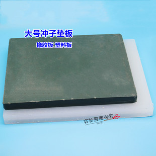 皮带冲子大号垫板冲床打孔器垫板橡胶塑料垫板冲头垫板白色塑料板