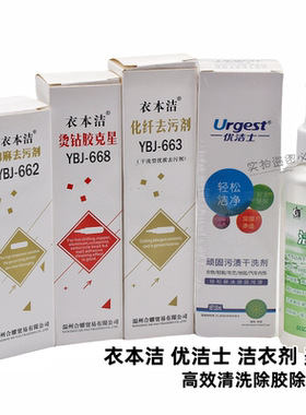 衣本洁YBJ663化纤662棉麻去污剂668烫钻胶克星优洁士洁衣剂去绣水