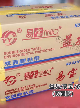 益友  易宝 永固强力双面胶 皮毛颗粒皮衣服装专用白胶黄胶