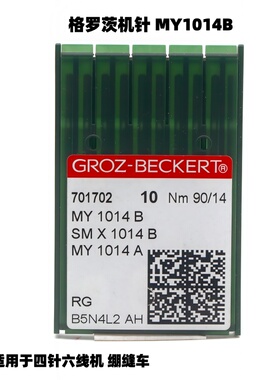 正宗进口格罗茨机针MY1014B SM*1014B四针六线机针  缝绷缝车机针