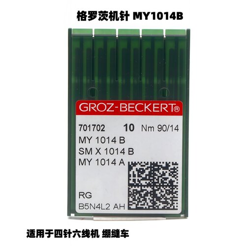 正宗进口格罗茨机针MY1014B SM*1014B四针六线机针  缝绷缝车机针