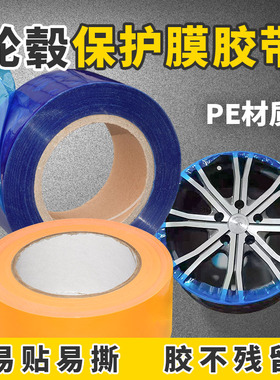 PE蓝色胶带扒胎安装轮毂轮圈保护膜胶带PE材质保护膜胶带胶不残留