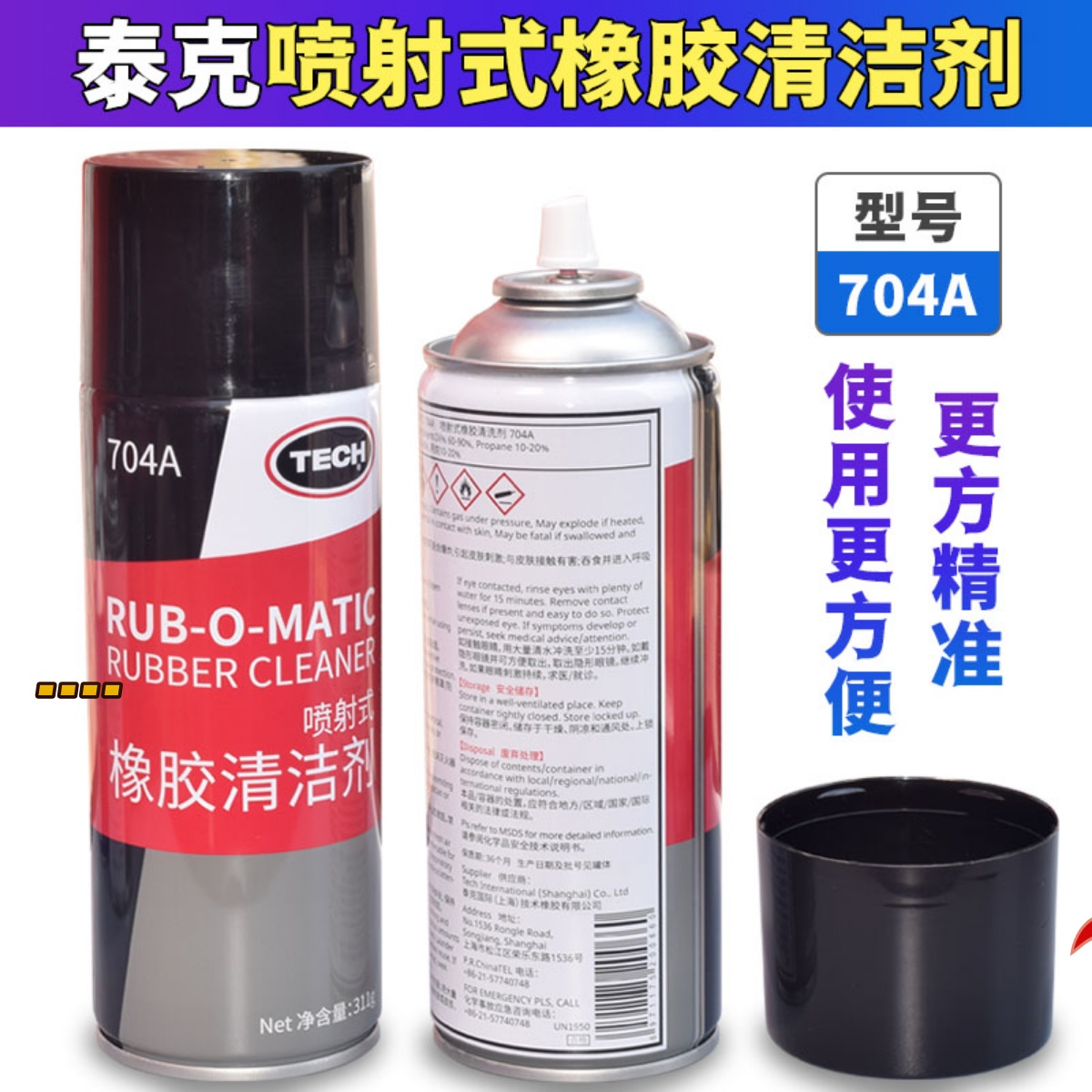 泰克704A橡胶清洗剂橡胶软化剂喷雾补胎清洗清洁剂喷射式刮刀
