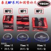 泰克MP0 MP2斜交子午胎通用型多功能补片帘线胶片补胎工具 MP1