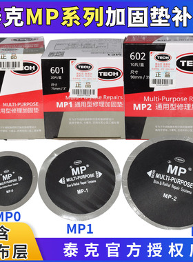 泰克MP0 MP1 MP2斜交子午胎通用型多功能补片帘线胶片补胎工具