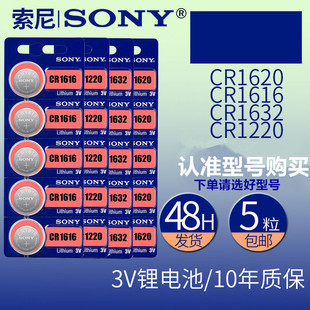 CR1220纽扣电池 CR1616 SONY索尼 3V锂电池 费 CR1632 CR1620 免邮