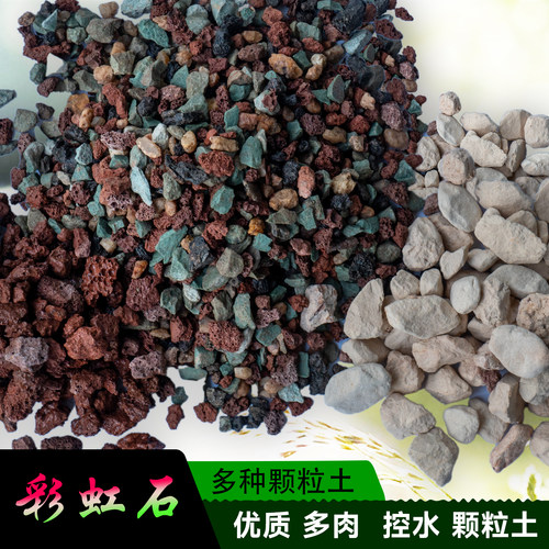 多肉控水颗粒土彩虹石硅藻土