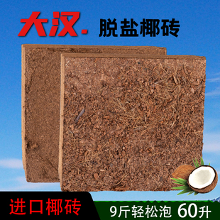 大汉椰砖脱盐椰壳砖9斤营养土压缩椰粉砖壳椰糠养花土微型家园艺
