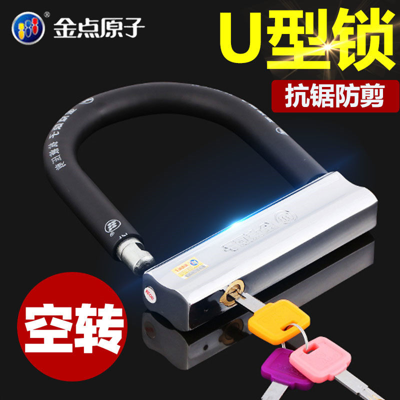 金点原子锁空转锁摩托车锁电动车锁防盗锁电瓶车锁抗液压剪U型锁