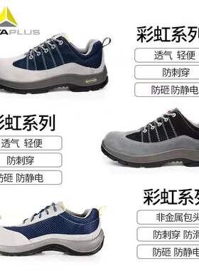 代尔塔劳保鞋轻便透气舒适防臭安全防砸防刺穿钢头四季男女工作鞋