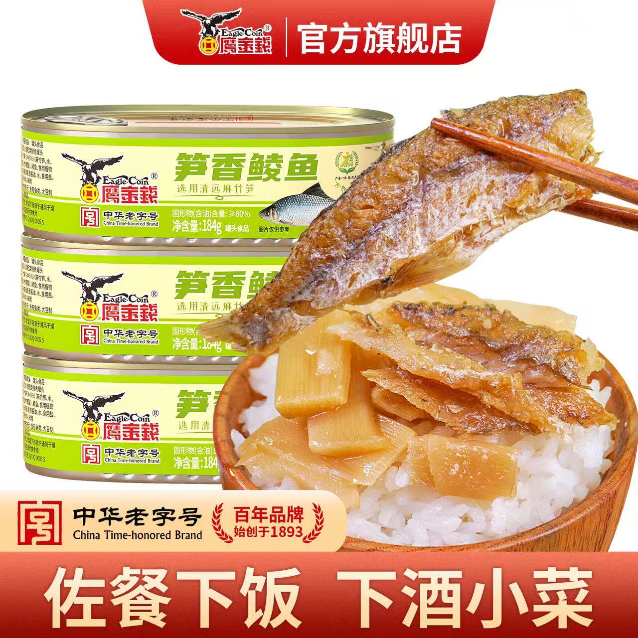 鹰金钱笋香鲮鱼罐头下饭下酒