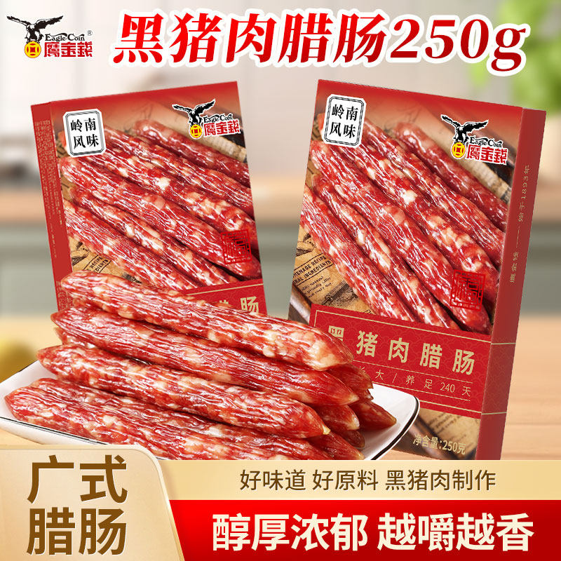 鹰金钱黑猪肉腊肠广式腊肠香肠煲仔饭原料广式腊味节日送礼盒装,粮油调味/速食/干货/烘焙,香肠/腊肠/烤肠,淘宝优惠券,粉丝福利购,淘宝优惠卷