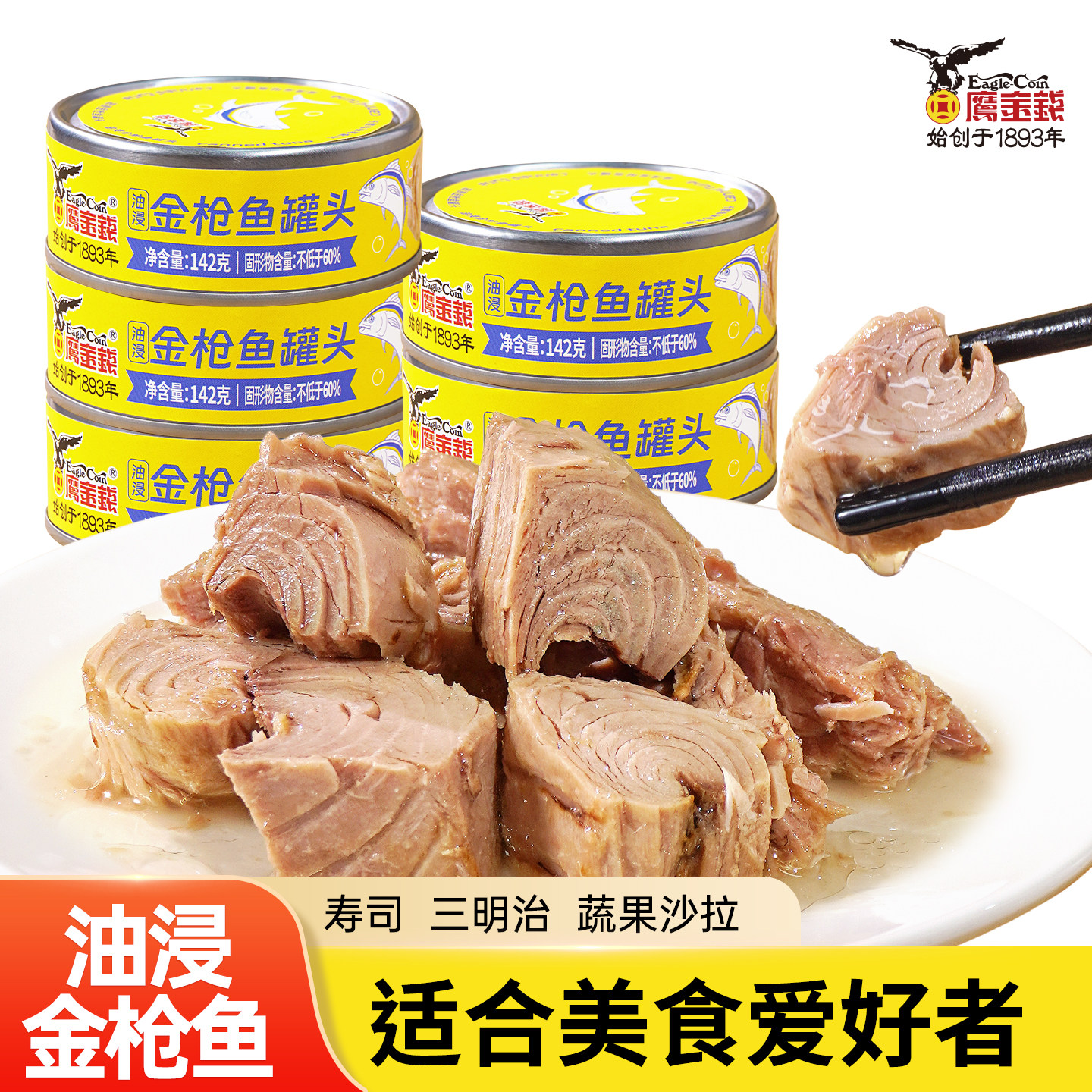 鹰金钱油浸金枪鱼罐头142G寿司三明治蔬菜沙拉配饭配粥神器官方