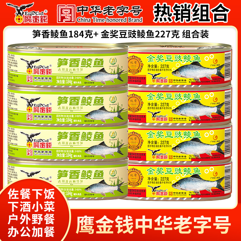 鹰金钱金奖豆豉鲮鱼227克笋香鲮鱼184克组合装各种鱼罐头下饭菜