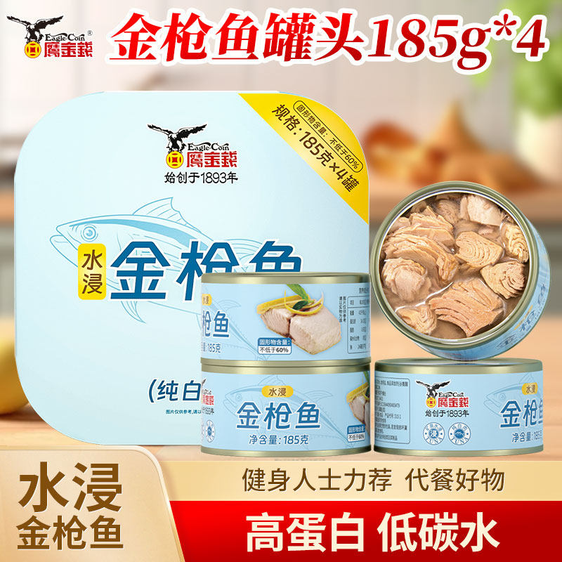 鹰金钱水浸金枪鱼罐头大份量