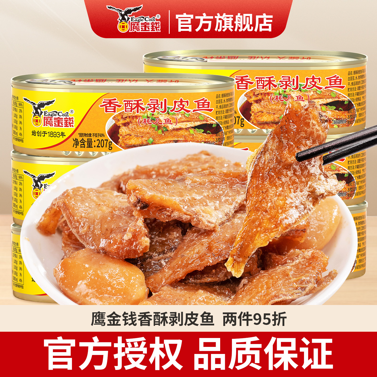 鹰金钱香酥剥皮鱼罐头207g即食熟食海鲜特产鱼仔零食下酒菜小鱼干